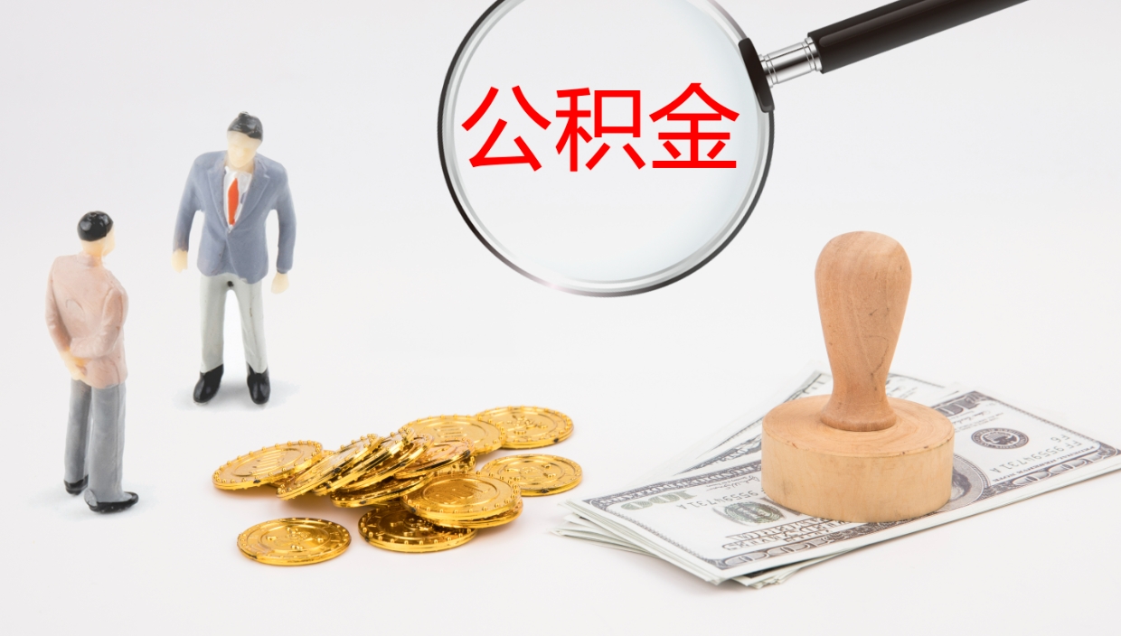 灌南公积金取出来花了会怎样（公积金提出来花）