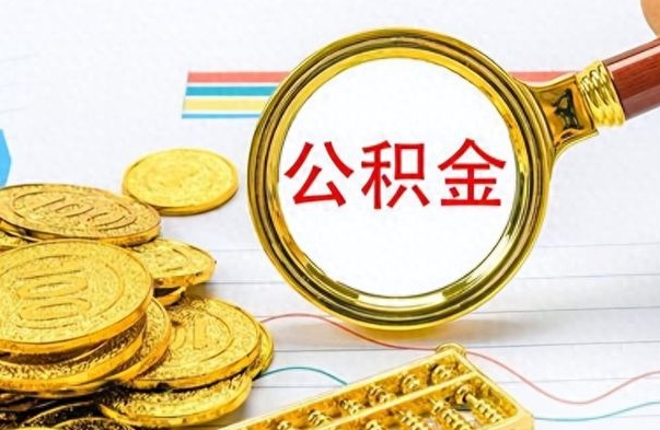 灌南提取住房公积金最简单的方法（提取公积金教程）