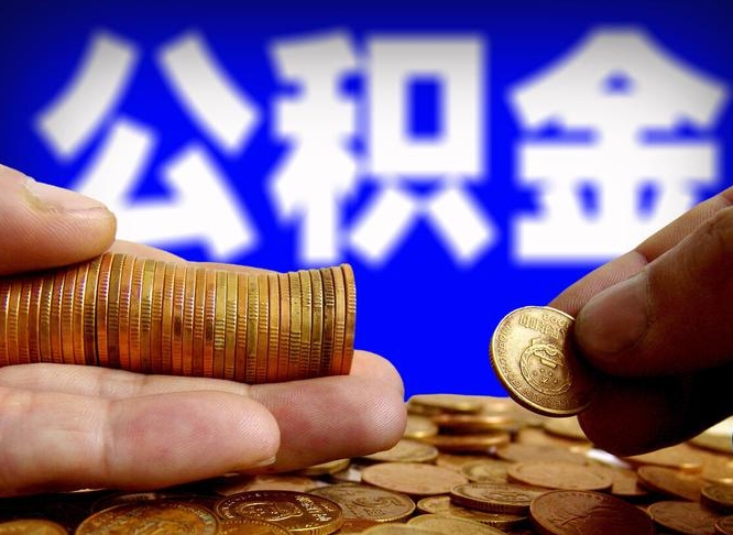 灌南公积金能直接取现金吗（公积金可以直接取现金吗）